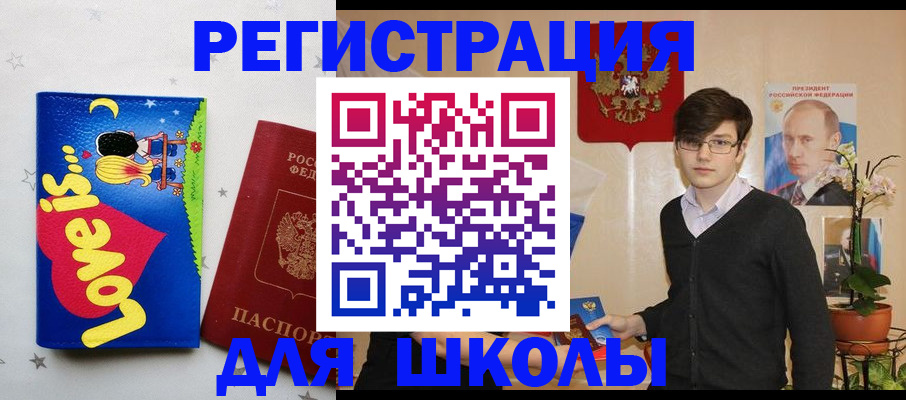 временная регистрация для школы в Белгороде
